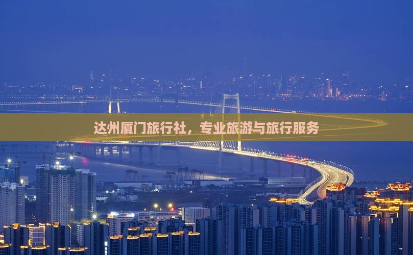 达州去厦门旅行社