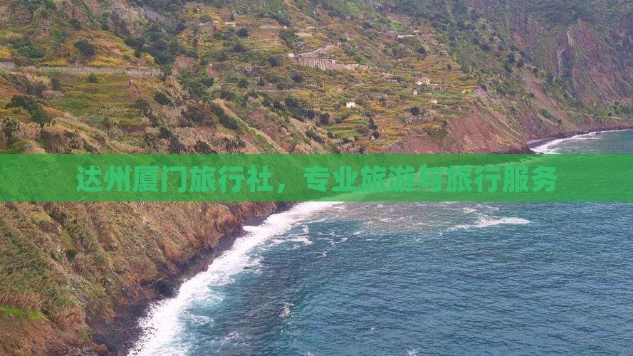 达州去厦门旅行社