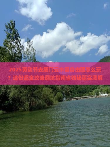 劳动节去厦门云水谣自由团