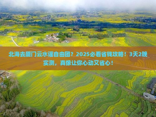 北海去厦门云水谣自由团