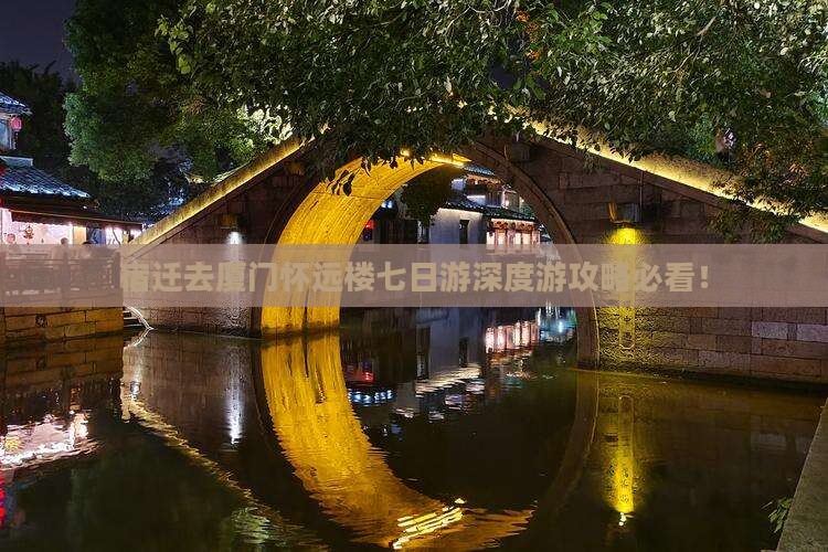 宿迁去厦门怀远楼七日游