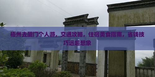 梧州去厦门个人游
