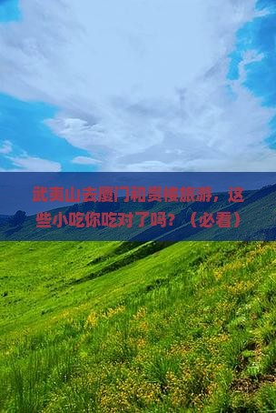 武夷山去厦门和贵楼旅游小吃