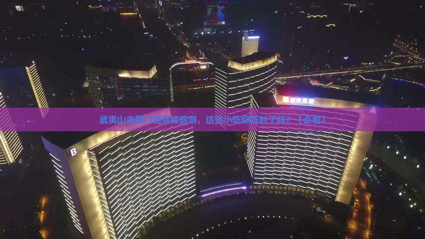武夷山去厦门和贵楼旅游小吃