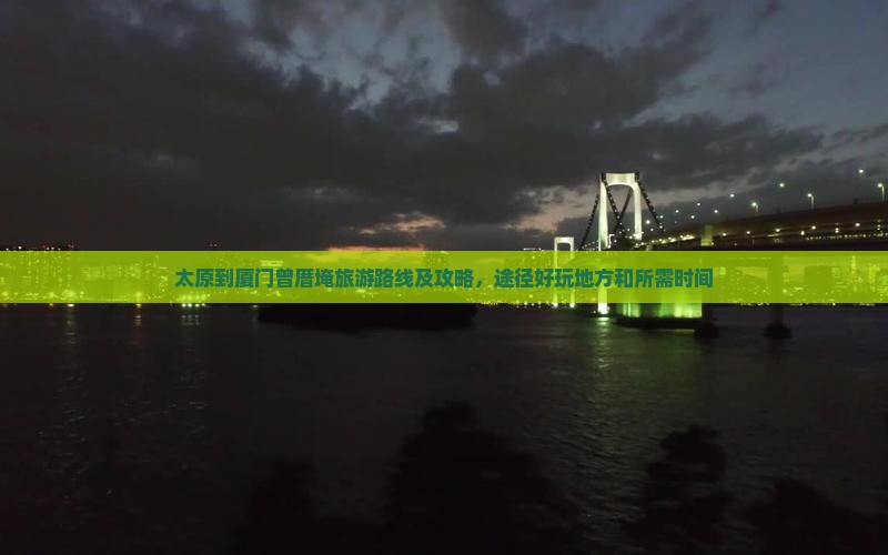 太原到厦门曾厝埯旅游