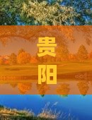 贵阳去厦门鼓浪屿一日