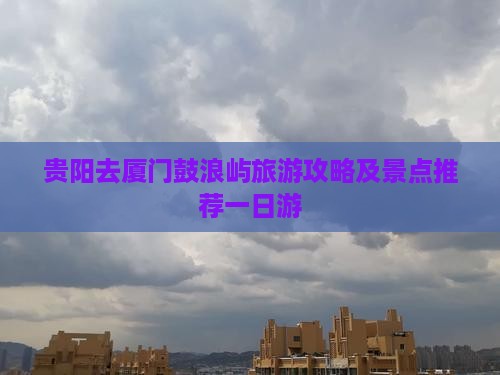 贵阳去厦门鼓浪屿一日