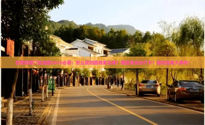 合肥到厦门自由团
