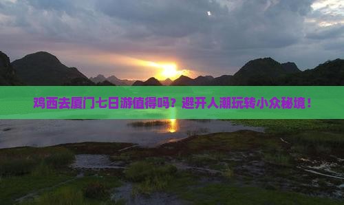 鸡西去厦门七日游