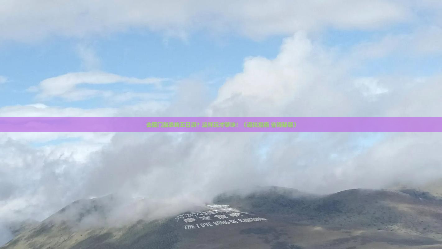 中秋节到厦门鼓浪屿五日游