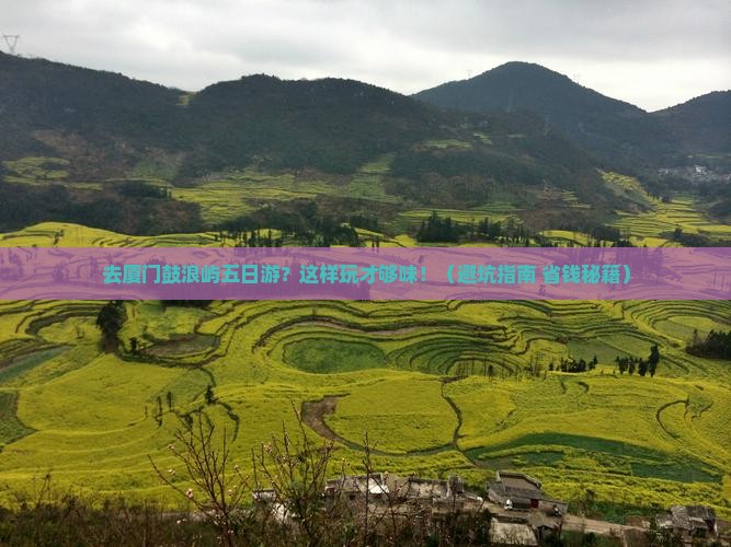中秋节到厦门鼓浪屿五日游