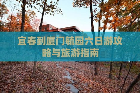 宜春去厦门毓园六日游