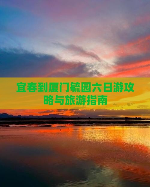 宜春去厦门毓园六日游
