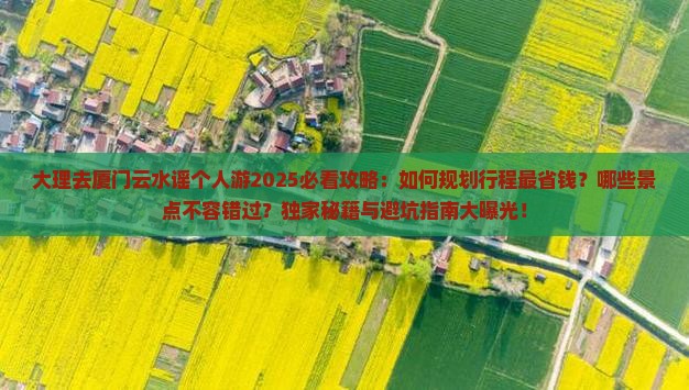 大理去厦门云水谣个人游