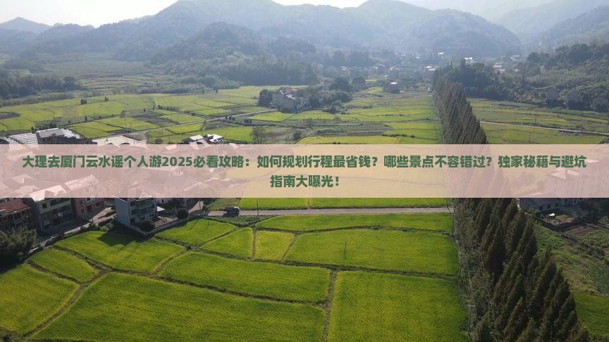大理去厦门云水谣个人游
