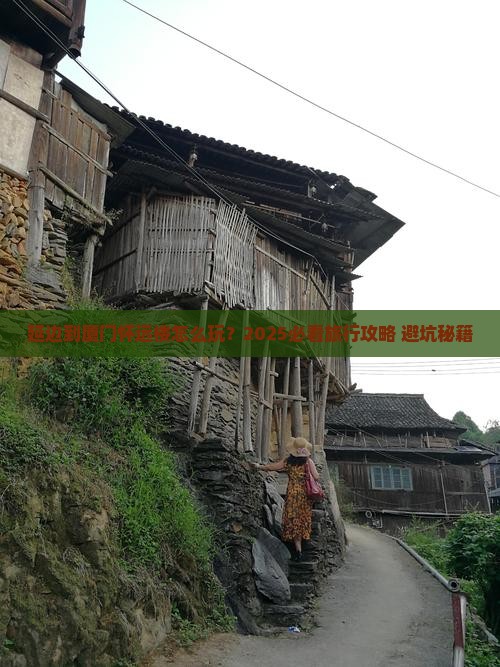 延边到厦门怀远楼旅行社