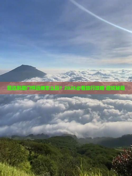 延边到厦门怀远楼旅行社