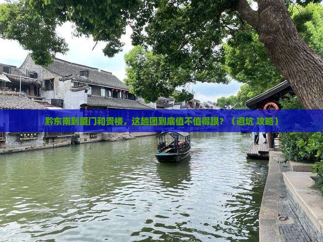 黔东南到厦门和贵楼大型旅游团