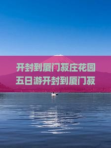 开封到厦门菽庄花园五日游