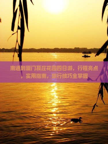 南通到厦门菽庄花园四日游