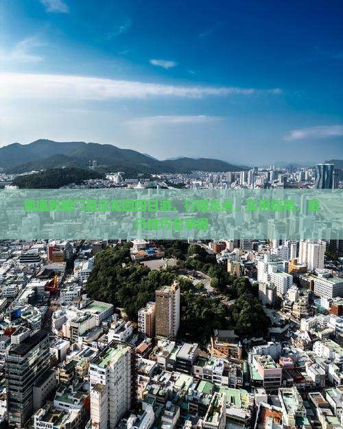 南通到厦门菽庄花园四日游