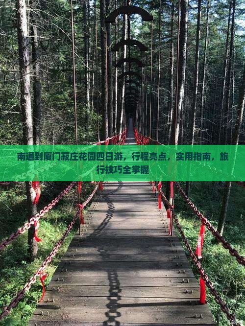 南通到厦门菽庄花园四日游