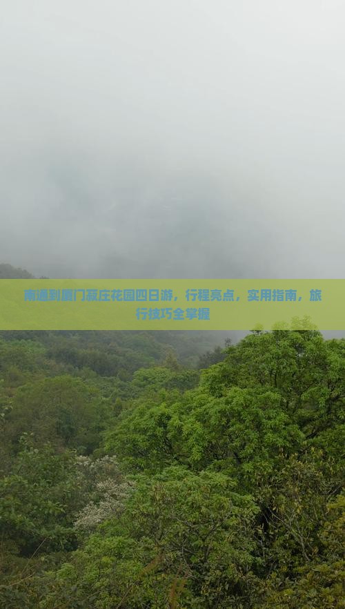 南通到厦门菽庄花园四日游