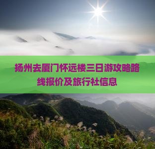 扬州去厦门怀远楼三日游