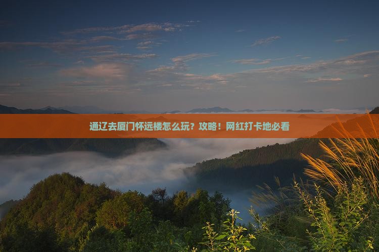通辽去厦门怀远楼景点