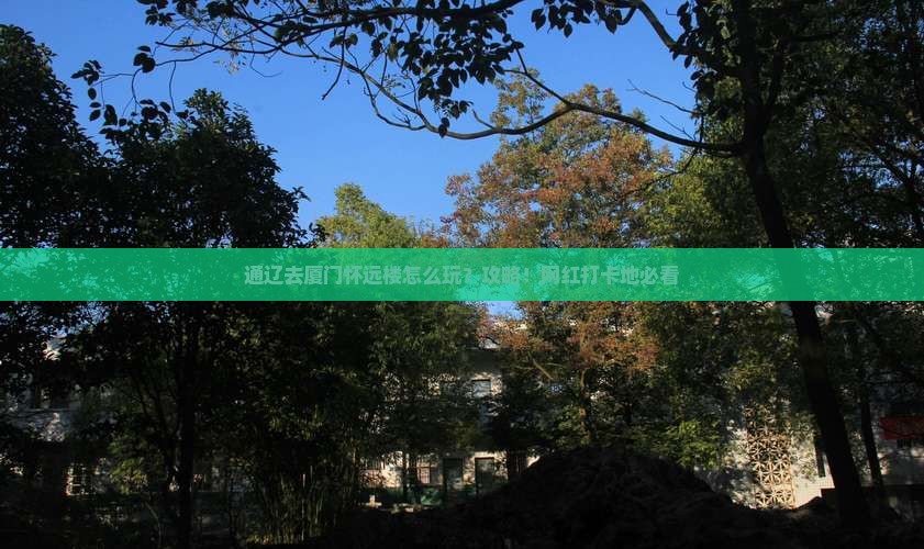 通辽去厦门怀远楼景点