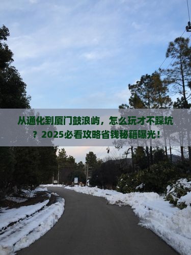 通化去厦门鼓浪屿景点