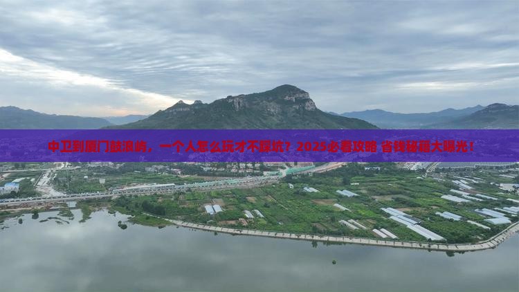 中卫到厦门鼓浪屿个人游