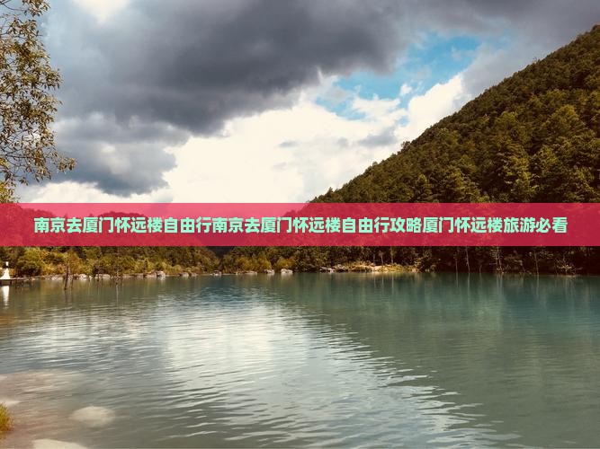 南京去厦门怀远楼自由行
