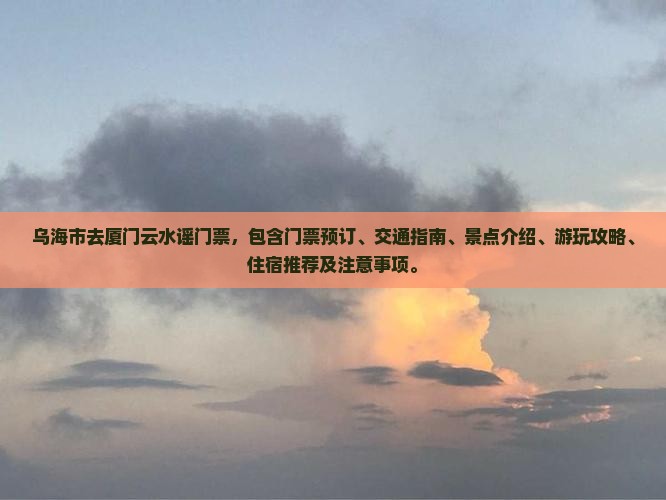 乌海市去厦门云水谣门票
