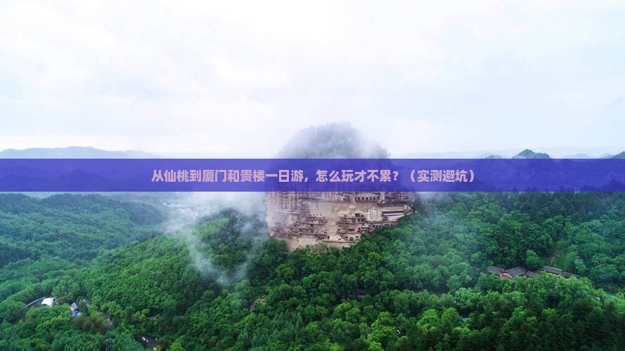 仙桃去厦门和贵楼一日
