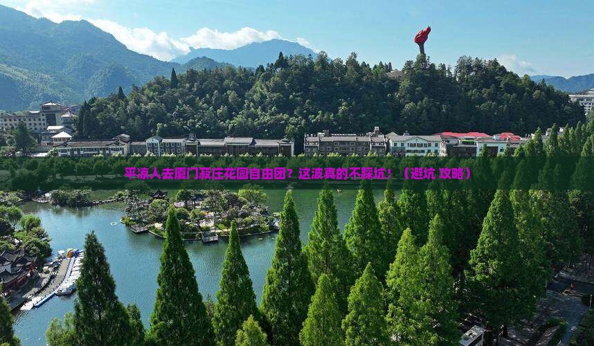 平凉去厦门菽庄花园自由团