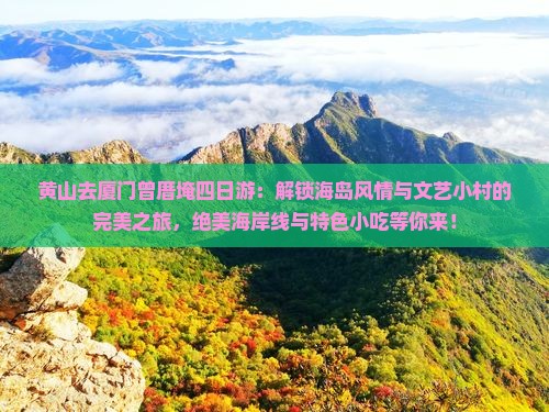 黄山去厦门曾厝埯四日游