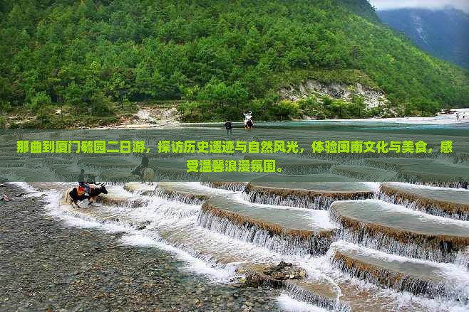 那曲到厦门毓园二日游