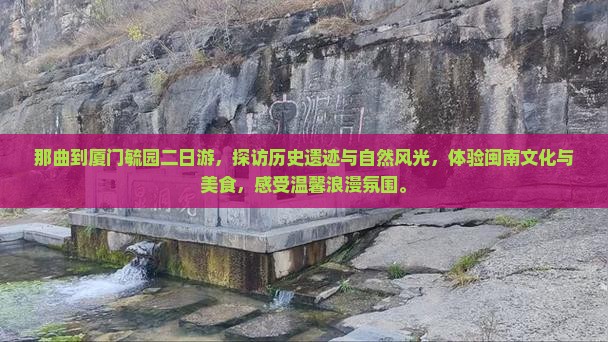 那曲到厦门毓园二日游