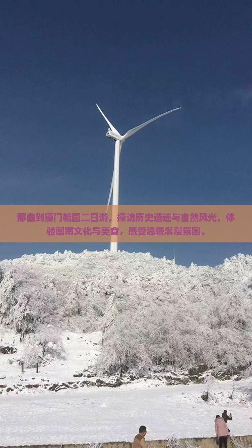 那曲到厦门毓园二日游