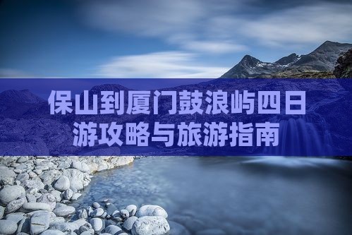 保山到厦门鼓浪屿四日游