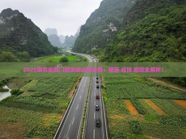 南京去厦门鼓浪屿必去地