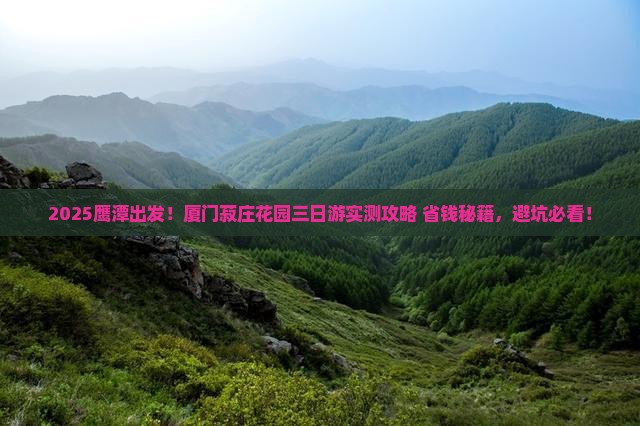 鹰潭去厦门菽庄花园三日游