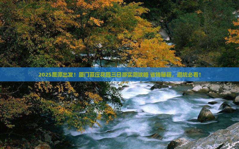鹰潭去厦门菽庄花园三日游