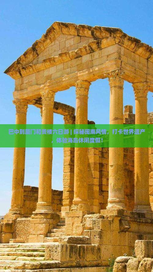 巴中到厦门和贵楼六日游