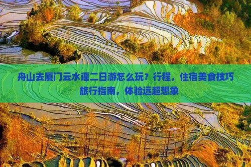 舟山去厦门云水谣二日游