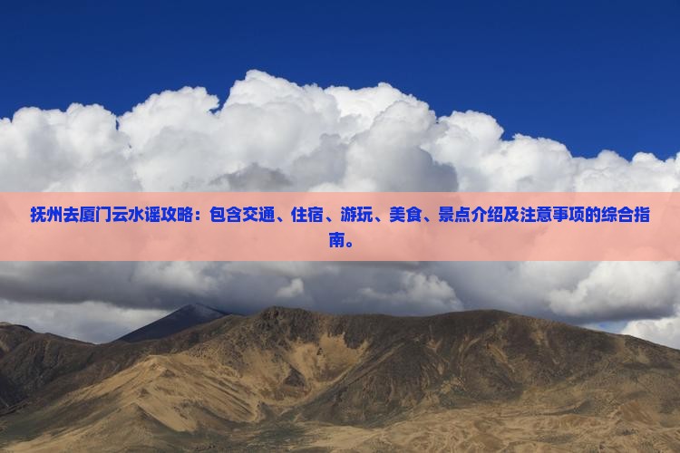 抚州去厦门云水谣攻略