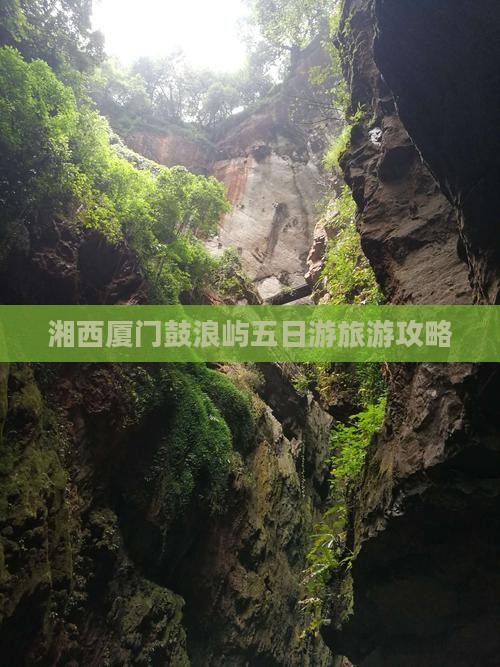 湘西去厦门鼓浪屿五日游