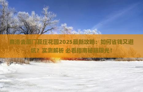 商洛去厦门菽庄花园攻略