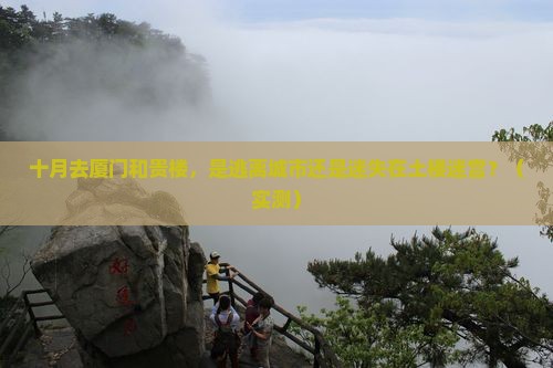 十月到厦门和贵楼旅游
